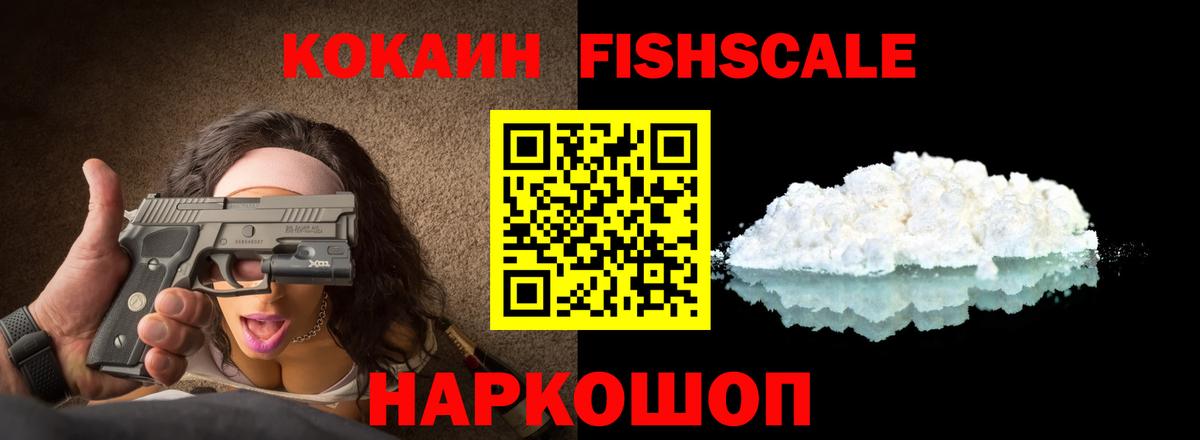 Кокаин FishScale  Вход с VPN  Красноуфимск  Кокаин Columbia 