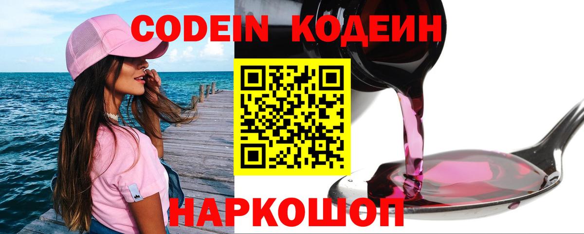Кодеин Purple Drank Красноуфимск